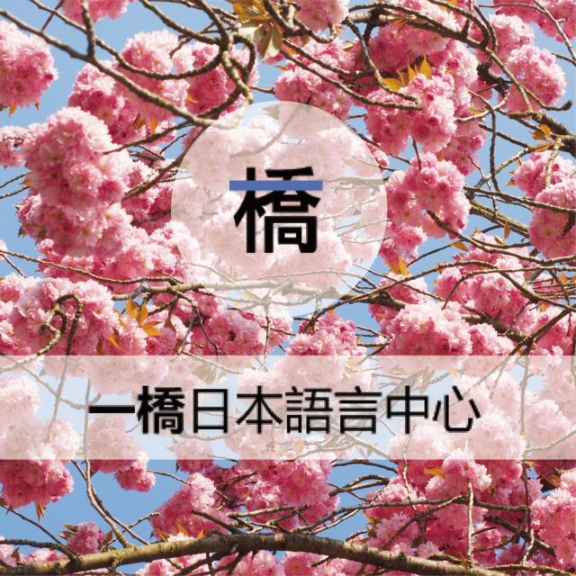 一橋日本語言中心