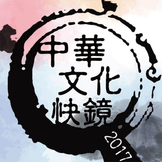 中華文化快鏡